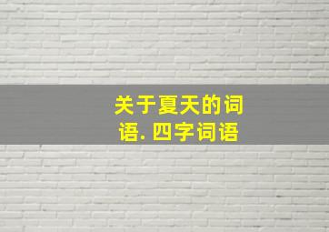 关于夏天的词语. 四字词语